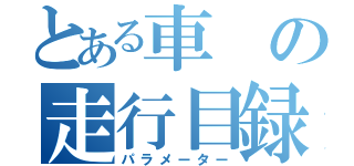 とある車の走行目録（パラメーター）