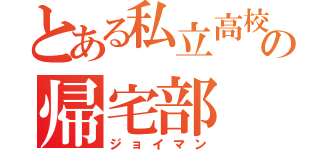 とある私立高校の帰宅部（ジョイマン）