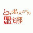 とある私立高校の帰宅部（ジョイマン）