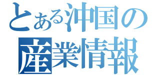 とある沖国の産業情報（）