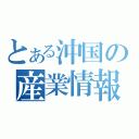 とある沖国の産業情報（）