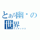 とある幽灵の世界（インデックス）