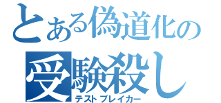 とある偽道化の受験殺し（テストブレイカー）