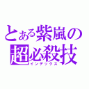 とある紫嵐の超必殺技（インデックス）