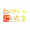 とあるギルドのにいたま†（￡Ｌｅｇａｍｅ￡）