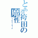 とある袴田の魔性Ⅱ（イノセント・チャーム）