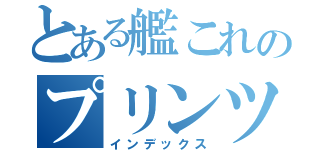 とある艦これのプリンツ掘り（インデックス）