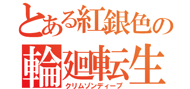 とある紅銀色の輪廻転生（クリムゾンディープ）