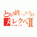 とある終った包茎のメレクベールⅡ（チョン大阪 ２５年）