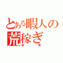 とある暇人の荒稼ぎ（副職）