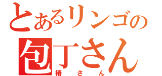 とあるリンゴの包丁さん（椿さん）