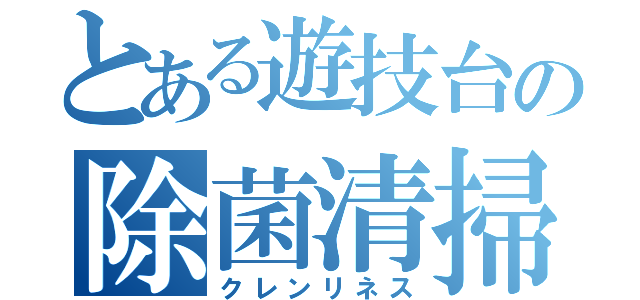 とある遊技台の除菌清掃（クレンリネス）