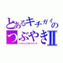 とあるキチガイのつぶやきⅡ（マメのつぶやきスタジオ）