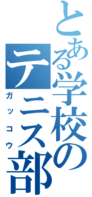 とある学校のテニス部（ガッコウ）