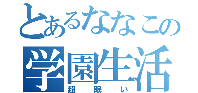 とあるななこの学園生活（超眠い）