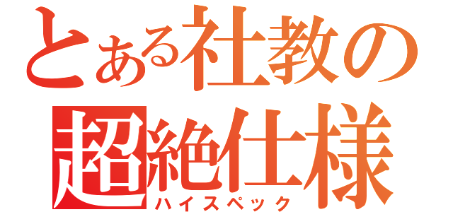 とある社教の超絶仕様（ハイスペック）