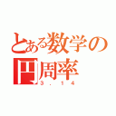 とある数学の円周率（３．１４）