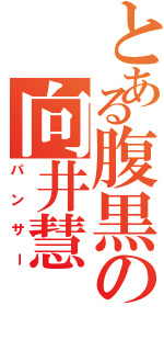 とある腹黒の向井慧（パンサー）