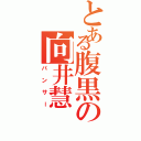 とある腹黒の向井慧（パンサー）