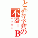 とある碎字营の不器－Ｂｕ Ｋｉ Ｙò－用（邀月宫主）