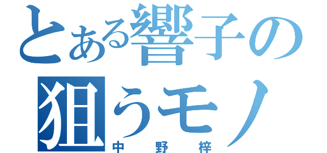 とある響子の狙うモノ（中野梓）