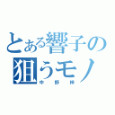 とある響子の狙うモノ（中野梓）