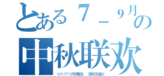 とある７－９月份寿星庆生   暨の中秋联欢活動（インデック７－９月份寿星庆生   暨中秋联欢活動ス）