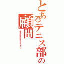 とあるテニス部の顧問Ⅱ（試合中他校の先生とおしゃべり）