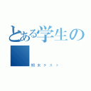 とある学生の現実（期末テスト）