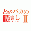 とあるバカの暇潰しⅡ（課題やれ）