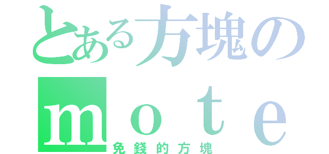 とある方塊のｍｏｔｅｌ（免錢的方塊）