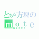 とある方塊のｍｏｔｅｌ（免錢的方塊）