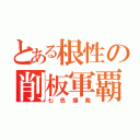 とある根性の削板軍覇（七色爆発）