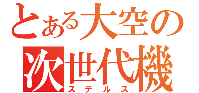 とある大空の次世代機（ステルス）