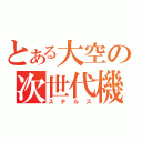 とある大空の次世代機（ステルス）