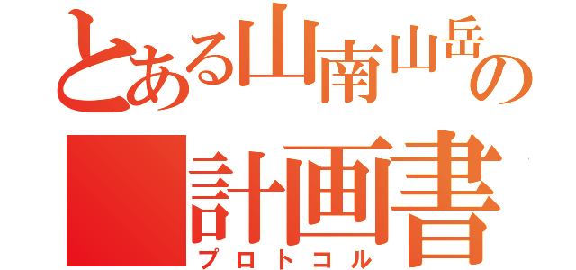 とある山南山岳部の 計画書（プロトコル）