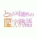 とある可能性の四字熟語（半起半寝）