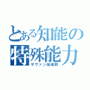 とある知能の特殊能力（サヴァン症候群）