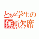 とある学生の無断欠席（死亡フラグ）