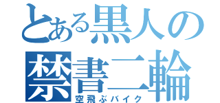 とある黒人の禁書二輪（空飛ぶバイク）