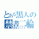 とある黒人の禁書二輪（空飛ぶバイク）