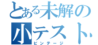 とある未解の小テスト（ビンテージ）