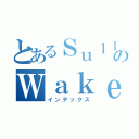 とあるＳｕｌｌのＷａｋｅｒ（インデックス）