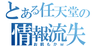 とある任天堂の情報流失（お前もかｗ）