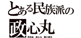 とある民族派の政心丸（同志会 政心丸 國士連合）