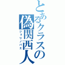 とあるクラスの偽関西人（ジョリノバエ）