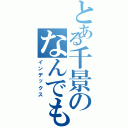 とある千景のなんでも（インデックス）