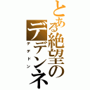 とある絶望のデデンネ（デデドン）