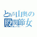 とある山奥の股関節女（寂しいくせに・・・）