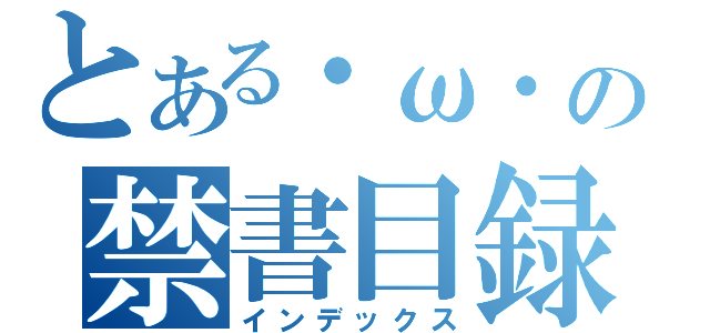 とある・ω・の禁書目録（インデックス）